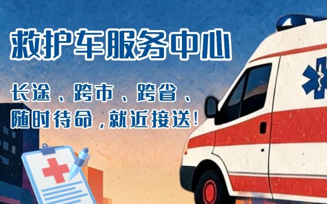 威远救护车出租